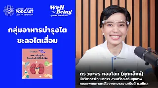  ควรเลือกประเภทนมอย่างไรเพื่อสุขภาพไต 