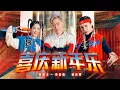 Download Lagu 2022 Nick钟盛忠 Stella钟晓玉 \u0026 Winnie K郭美君【喜庆新年乐】Official 4K M/V (动感新年歌)