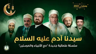 أبناء آدم وحواء الحلقة 16 برنامج أبو البشرية سيدنا آدم عليه السلام 