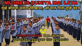 mujhe is duniya mein laya o maat pita tumhe vandan parents prarthana prayer gms salhota