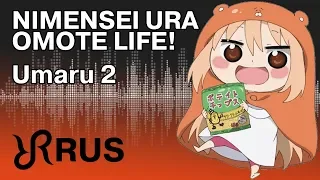 Download Umaru [Nimensei☆Ura Omote Life!] RUS song #cover MP3