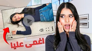 مقلب الإغماء في أخويا و زوجي رد فعلهم صدمني 