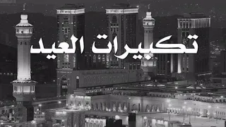 تكبيرات العيد لا إله إلا الله وحده    صدق وعده    و نصر عبده       دندنها