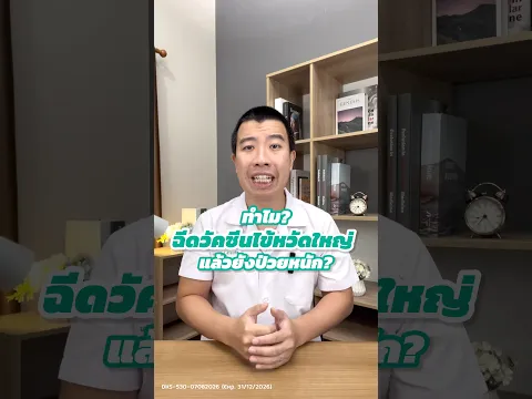 ทำไมฉีดวัคซีนไข้หวัดใหญ่แล้ว ยังป่วยหนักอยู่?#วัคซีนไข้หวัดใหญ่ผู้สูงอายุ #วัคซีนไข้หวัดใหญ่HighDose