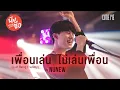 Download Lagu เพื่อนเล่น ไม่เล่นเพื่อน By Kirin ( NuNew ) | Ost.นิ่งเฮียก็หาว่าซื่อ Cutie Pie Series