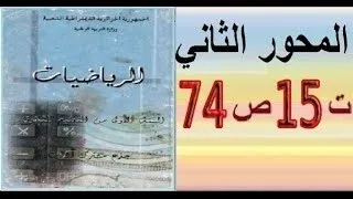 أولى ثانوي أدبي رياضيات حل تمرين 15 صفحة 74 