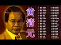 Download Lagu 【黃清元 Huang Qing Yuan】黃清元 最好听的歌 30首好歌百听不腻 - 30首黃清元早期動聽懷舊經典~好歌聽出好心情。Huang Qing Yuan the best songs 💕