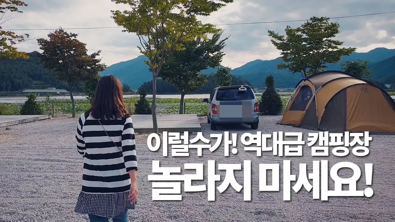 뷰, 관리, 가격, 3콤보! 거대한 저수지뷰! 세스코가 관리하는 캠핑장 리뷰! 철원 학마을캠프 캠핑장 썸네일
