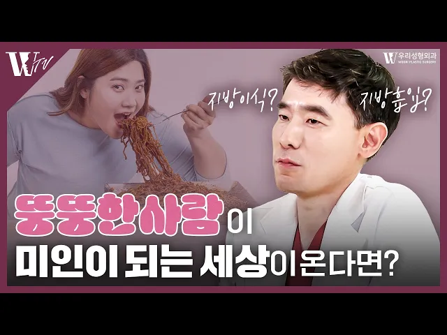 복부성형으로 지방이식이 가능할까요?! 뚱뚱한 사람이 미인이 되는 세상이 온다면!