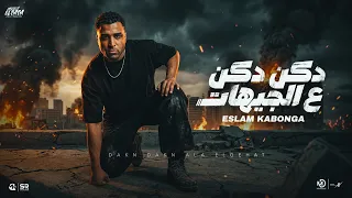 دكن دكن ع الجيهات   اسلام كابونجا                                         دندنها