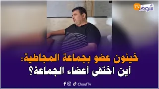 خينون عضو بجماعة المجاطية يفجر معطيات خطيرة بعد وفاة البرلماني أمين شفيق و القضية فيها اختفاء أعضاء