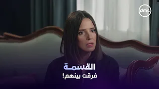 تقسيم الأملاك فرق بينهم.. ومريم بتحاول ترجع الود بينها وبين كرم 😔