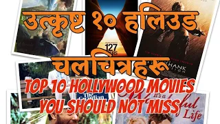 top 10 hollywood movies you should not miss