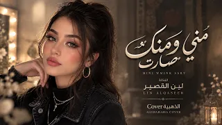 مني ومنك صارت   مابي داعي نكبرها                            دندنها