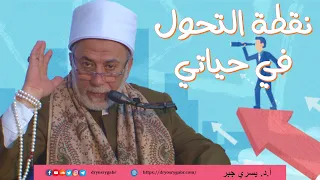 متى حصلت نقطة التحول في حياتك  دندنها