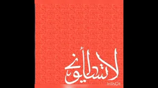 لا تسألوني لست أعلم دندنها