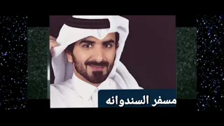 طبت في ليلك ومصباحك مسرع مميز   مسفر السندوانه   دندنها