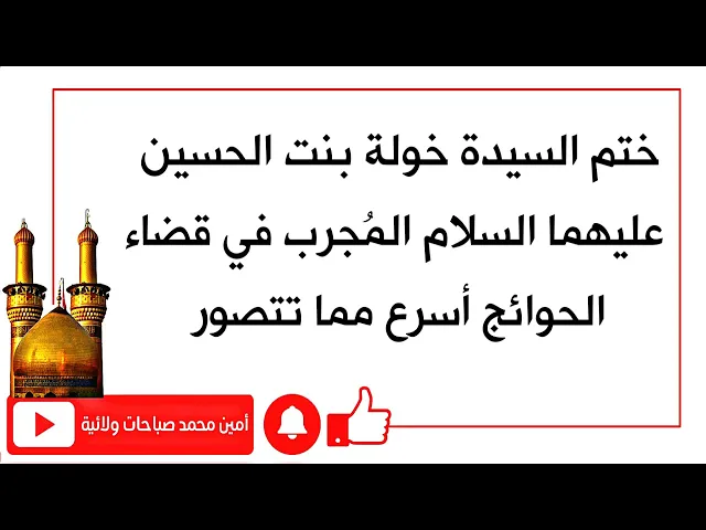 ⁣ختم السيدة خولة بنت الحسين عليهما السلام المُجرب في قضاء الحوائج أسرع مما تتصور
