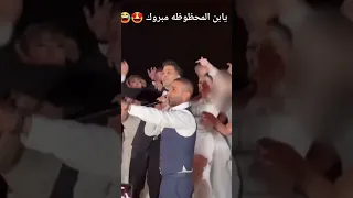 أحمد سعد يشعل حفل زفاف ليلى زاهر وهشام جمال بأغنية يا ابن المحظوظة أجواء ولا أروع 