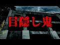 Download Lagu 目隠し鬼【ゆっくりホラーオーディオドラマ/ゆっくり怪談】