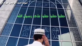 صلو صلو صلو على رسول الله بصوت عبد الرحمن بيرقدار  صلو صلو صلو على رسول الله بصوت عبد الرحمن بيرقدار
