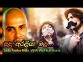 Download Lagu Sudu Araliya Mala - Ajith Muthukumarana  | සුදු අරලියා මල - අජිත් මුතුකුමාරණ