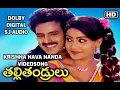 Download Lagu Krishnaa Navanandha Song I Thalli Thandrulu  Movie Songs I  DOLBYDIGITAL 5.1 AUDIO I   Balakrishna