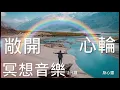 Meditation music, 59-1, clear the blockage, clear your thoughts
