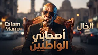 الترند اللي مكسر التيك توك   أصحاب ي الواطيين   الخال                                دندنها