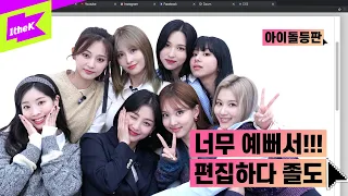 TWICE 얼굴 공격 받아라 트와이스 너무 예뻐서 아이돌등판 편집하다 졸도함 SCIENTIST 사이언티스트 IDDP 나연 정연 모모 사나 지효 미나 다현 채영 쯔위 