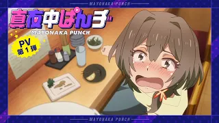 YouTube影片, 內容是深夜Punch 的 PV