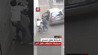 في مشهد بطولي    كاميرا مراقبة توثق شجاعة طفل تصدى لمحاولة اختطاف طفل آخر في كفر الشيخ دندنها