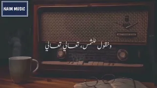 الليل وسماه ونجومه وقمره قمره وسهره وإنت وأنا يا حبيبي أنا يا حياتي أنا 