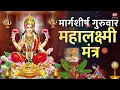 मार्गशीर्ष गुरुवार महालक्ष्मी मंत्र | Margashirsha Guruvar Mahalakshmi Mantra