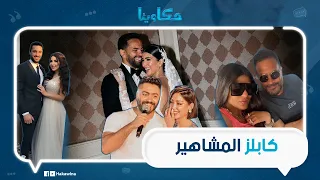إيمي سمير غانم مجتش ليه كل فنان معاه مراته وفي اللي حضر من غيرها حفل زفاف ريم سامي 