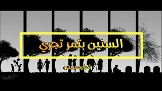 السنين بتمر تجري                 رامز رمسيس دندنها