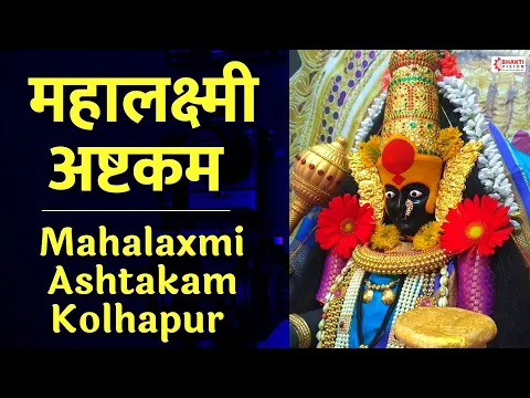 Download MP3 Mahalaxmi Ashtakam - Kolhapur || श्री महालक्ष्मी अष्टकम - कोल्हापूर | Laxmi Mantra