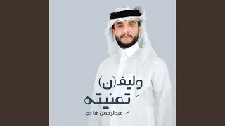 وليفن تمنيته دندنها