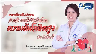  ควรหลีกเลี่ยงอาหารประเภทใดบ้างสำหรับผู้ป่วยความดันสูง 
