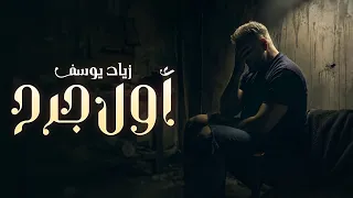 زياد يوسف   أول جرح   حصريا          دندنها