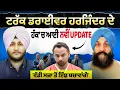 Download Lagu Prime Special (543) | Truck Driver Harjinder ਦੇ ਹੱਕ 'ਚ ਆਈ ਨਵੀਂ UPDATE - 'ਵੱਡੀ ਸਜ਼ਾ ਤੋਂ ਇੰਝ ਬਚਾਵਾਂਗੇ'