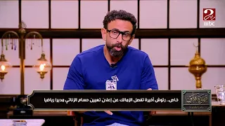 الكورة مع فايق   إبراهيم فايق  الشناوي مصاب مش مقموص   ونتمنى عودة عمرو الجزار للتألق مرة أخرى دندنها