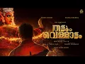 Thattum Vellattam - Title Announcement | Soubin Shahir | Deepak Parambol | Mridul Nair