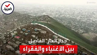 يفصل الأغنياء عن الفقراء بيرو تهدم جدار العار بعد 40 عاما من تشييده  يفصل الأغنياء عن الفقراء بيرو تهدم جدار العار بعد 40 عاما من تشييده
