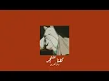 𝐖𝐚𝐞𝐥 𝐊𝐟𝐨𝐮𝐫𝐲 - 𝐊𝐞𝐥𝐧𝐚 𝐌𝐧𝐞𝐧𝐣𝐚𝐫 / وائل كفوري - كلنا مننجر [𝐒𝐥𝐨𝐰𝐞𝐝 / بطيء]