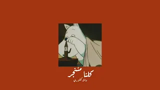                               وائل كفوري   كلنا مننجر           بطيء  دندنها