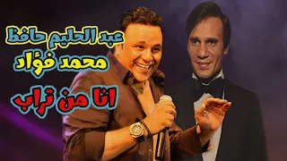 انا من تراب عبد الحليم حافظ و محمد فؤاد بالذكاء الاصطناعي  عبد الحليم حافظ محمد فؤاد دندنها