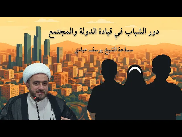 ⁣دور الشباب في قيادة الدولة والمجتمع | الشيخ يوسف عباس
