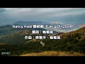 【歌詞】Nancy Kwai 歸綽嶢🎵Let go (2024)