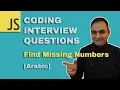 Arabic JAVASCRIPT CODING INTERVIEW QUESTIONS Find missing numbers Codehood